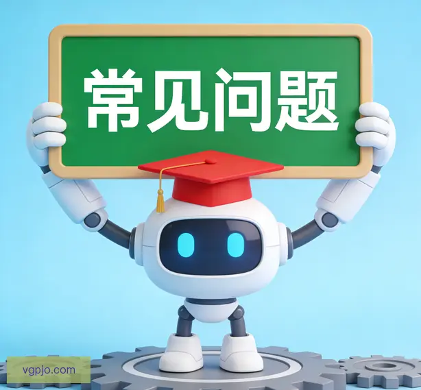 常见问题