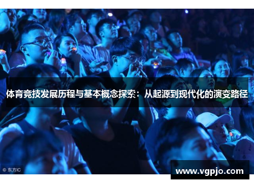 体育竞技发展历程与基本概念探索：从起源到现代化的演变路径