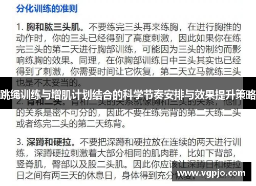 跳绳训练与增肌计划结合的科学节奏安排与效果提升策略